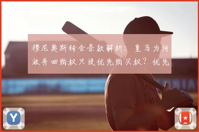 穆尼奥斯转会条款解析:皇马为何放弃回购权只设优先购买权?优先权对2026年转会有何影响?