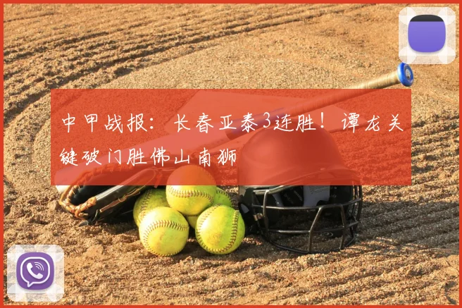 中甲战报：长春亚泰3连胜！谭龙关键破门胜佛山南狮