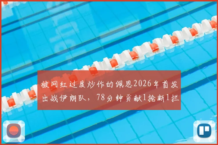 被网红过度炒作的佩恩2026年首发出战伊朗队，78分钟贡献1抢断1拦截引发热议