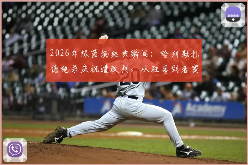 2026年绿茵场经典瞬间:哈利勒扎德绝杀庆祝遭改判,从狂喜到落寞高清图集全记录