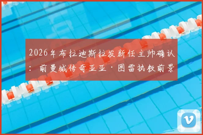2026年布拉迪斯拉发新任主帅确认：前曼城传奇亚亚·图雷执教前景分析与球队换帅原因解读