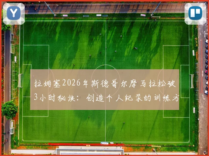 拉姆塞2026年斯德哥尔摩马拉松破3小时秘诀:创造个人纪录的训练方法与北欧赛事深度解读