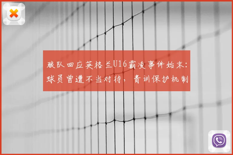 狼队回应英格兰U16霸凌事件始末：球员曾遭不当对待，青训保护机制引热议