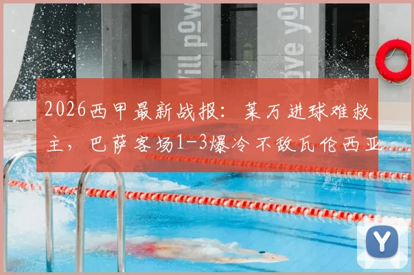 2026西甲最新战报：莱万进球难救主，巴萨客场1-3爆冷不敌瓦伦西亚，全场录像回放及失利原因分析